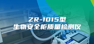新品发布 ZR-1015型生物安全柜质量检测仪