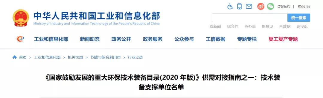 喜报丨青岛众瑞入选《国家鼓励发展的重大环保技术装备目录（2020年版）》技术装备支撑名单
