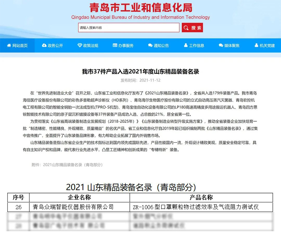 ZR-1006型口罩颗粒物过滤效率及气流阻力测试仪再次揽获双料大奖 ZR-1006型口罩颗粒物过滤效率及气流阻力测试仪再次揽获双料大奖