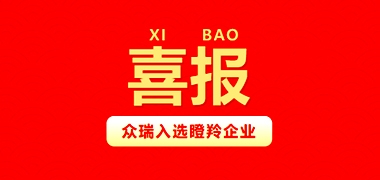 喜报丨众瑞成功入选2021年度山东省瞪羚企业