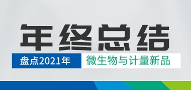 盘点2021年多参数动态气体校准仪器 颗粒物过滤效率及阻力检测仪 口罩死腔检测仪 气溶胶光度计 尘埃粒子计数器等微生物与计量新品