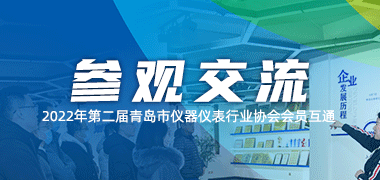 2022年第二届青岛市仪器仪表行业协会会员互通活动在青岛众瑞隆重举行