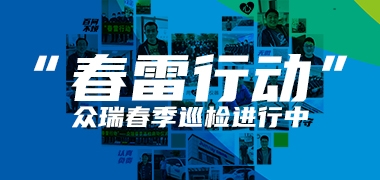 不顾“疫”切，众瑞售后在行动！