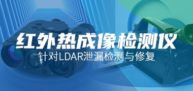 众瑞红外热成像检测仪针对LDAR泄漏检测与修复，助力生态环境执法