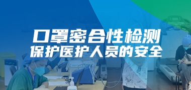 众瑞科普 | 口罩密合性测试如何保护医护人员的安全？