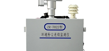 【众瑞新品】ZR-7022型 环境粉尘连续监测仪