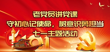 党庆活动丨讲党课守初心勇担当