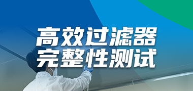 众瑞新品气溶胶光度计发布 助力高效过滤器完整性测试