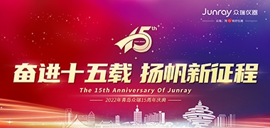 奋进十五载，扬帆新征程—众瑞15周年庆典