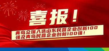 青岛众瑞入选民营企业创新100强榜单！