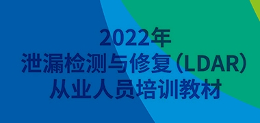 喜迎二十大，学习正当时——LDAR从业人员培训班圆满结束