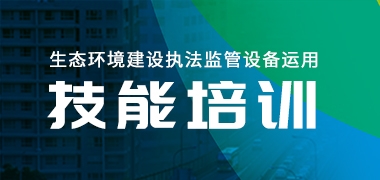 青岛众瑞助力攀枝花生态环境建设执法监管装备运用技能培训