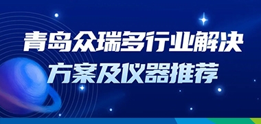 众瑞一站式选型及解决方案，助力各行业仪器设备购置与更新