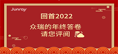 回首2022 | 众瑞的年终答卷，请您评阅