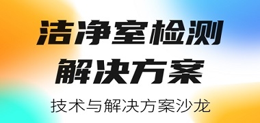 仪器选型丨洁净室检测一站式解决方案