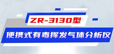 LDAR领域众瑞超新星-便携式有毒有害气体分析仪