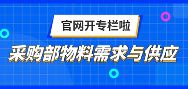 采购部物料需求与供应版块在官网开专栏啦！