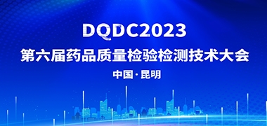 众瑞参与 | DQDC2023第六届药品质量检验检测技术大会