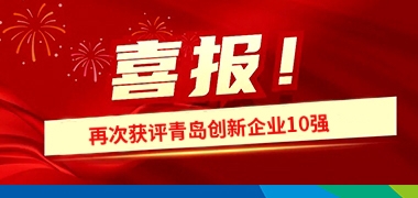 喜报丨青岛众瑞再次入选青岛民营企业创新10强！