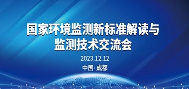 众瑞邀您参加国家环境监测新标准解读与监测技术交流会（成都站）！