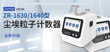 众瑞ZR-1630/1640型尘埃粒子计数器全新升级！