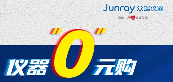众瑞仪器“0”元购活动正式启动，适用于全产品线