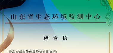 感谢信丨众瑞助力山东省生态环境监测中心开展环境监测专业技术大比武工作