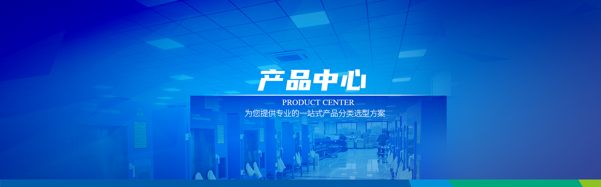 产品中心
