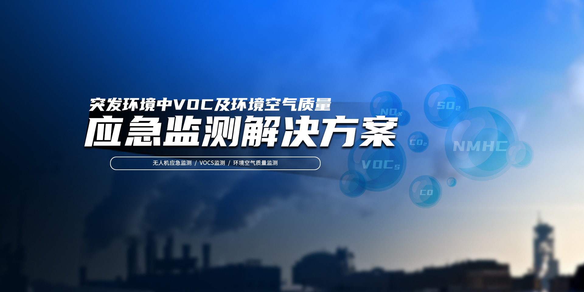 应急监测