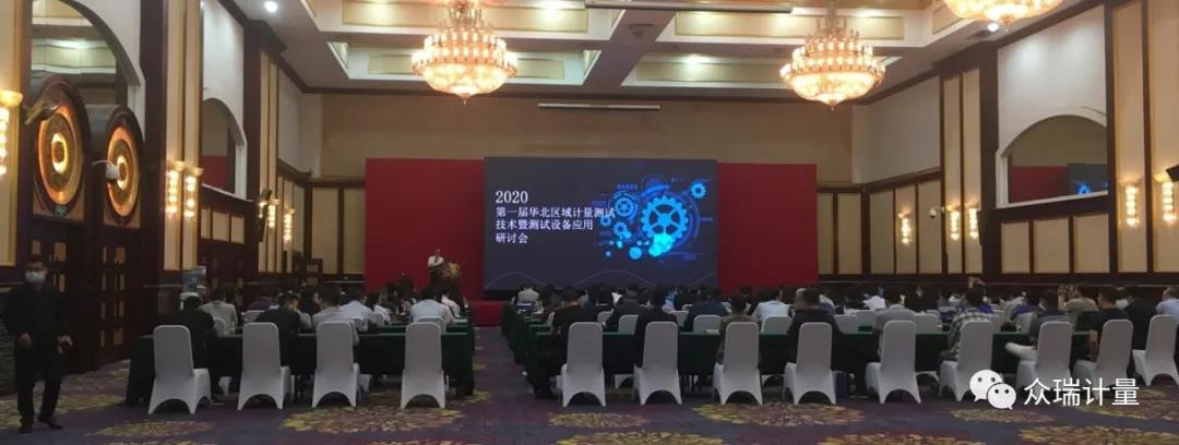 众瑞受邀参加第一届华北区域计量测试技术暨测试设备应用研讨会