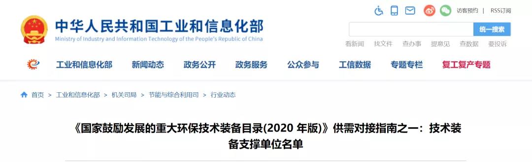 喜报丨青岛众瑞入选《国家鼓励发展的重大环保技术装备目录（2020年版）》技术装备支撑名单