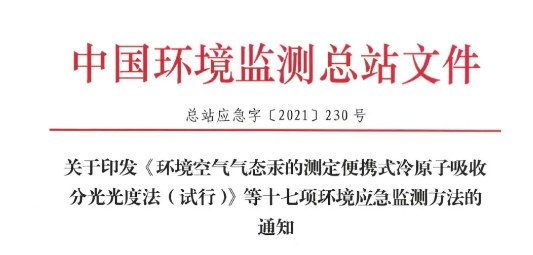 行业热点丨第二批应急监测标准发布，青岛众瑞参与其中