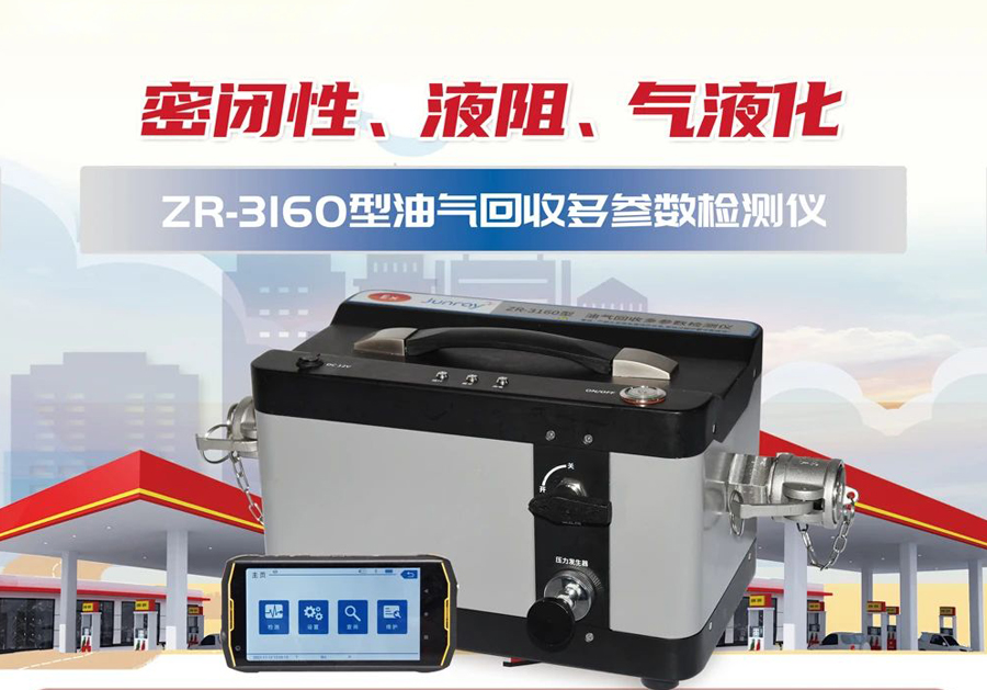 ZR-3160型油气回收多参数检测仪