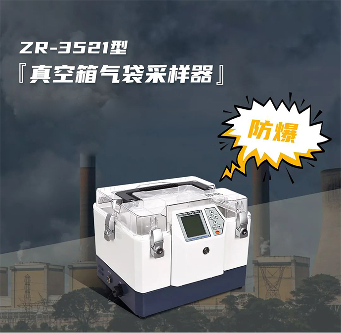 新品发布 ZR-3521型真空箱气袋采样器