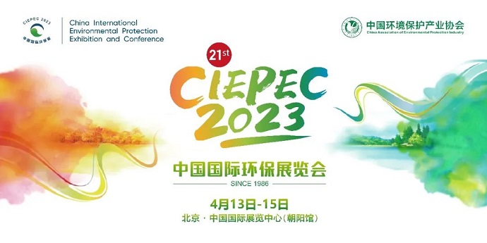 众瑞与您相约中国国际环保展，共赴环保盛会！